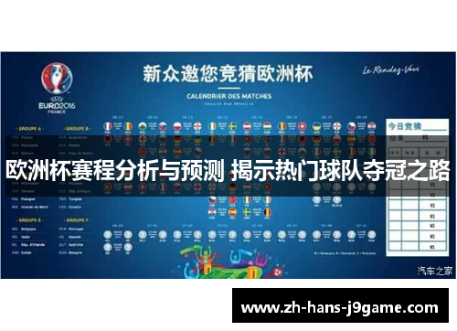 欧洲杯赛程分析与预测 揭示热门球队夺冠之路