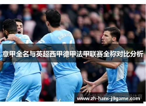 意甲全名与英超西甲德甲法甲联赛全称对比分析 意甲全名与英超西甲德甲法甲联赛全称对比分析