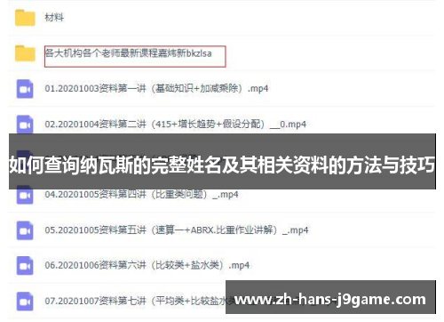 如何查询纳瓦斯的完整姓名及其相关资料的方法与技巧 如何查询纳瓦斯的完整姓名及其相关资料的方法与技巧