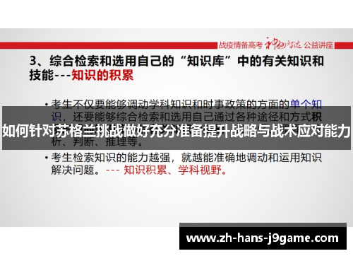 如何针对苏格兰挑战做好充分准备提升战略与战术应对能力