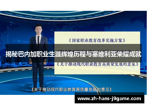 揭秘巴内加职业生涯辉煌历程与塞维利亚荣耀成就 揭秘巴内加职业生涯辉煌历程与塞维利亚荣耀成就