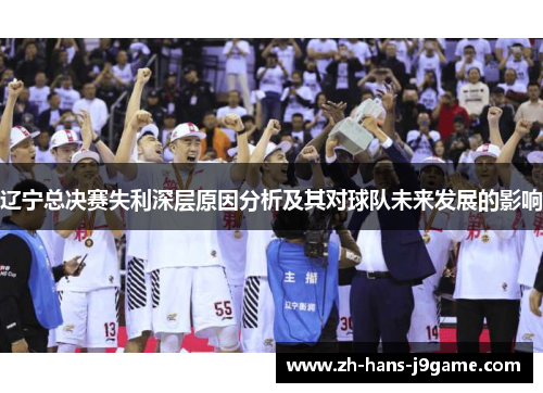 辽宁总决赛失利深层原因分析及其对球队未来发展的影响