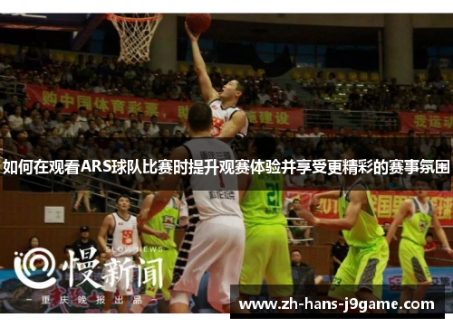如何在观看ARS球队比赛时提升观赛体验并享受更精彩的赛事氛围