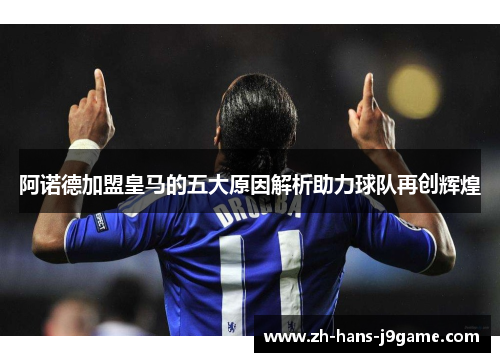 阿诺德加盟皇马的五大原因解析助力球队再创辉煌