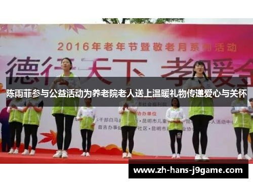 陈雨菲参与公益活动为养老院老人送上温暖礼物传递爱心与关怀