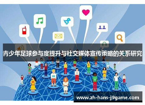 青少年足球参与度提升与社交媒体宣传策略的关系研究 青少年足球参与度提升与社交媒体宣传策略的关系研究