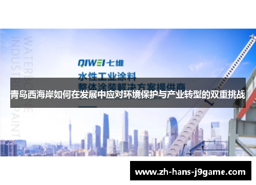 青岛西海岸如何在发展中应对环境保护与产业转型的双重挑战