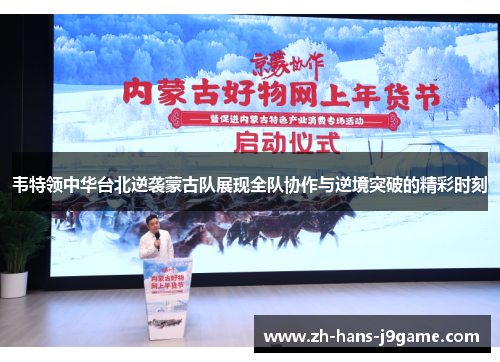 韦特领中华台北逆袭蒙古队展现全队协作与逆境突破的精彩时刻 韦特领中华台北逆袭蒙古队展现全队协作与逆境突破的精彩时刻