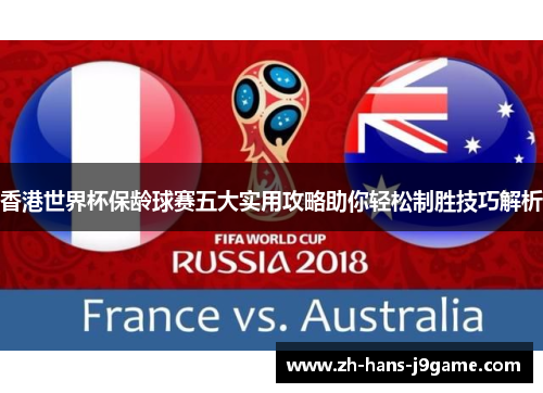 香港世界杯保龄球赛五大实用攻略助你轻松制胜技巧解析