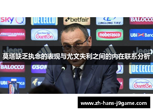 莫塔缺乏执念的表现与尤文失利之间的内在联系分析