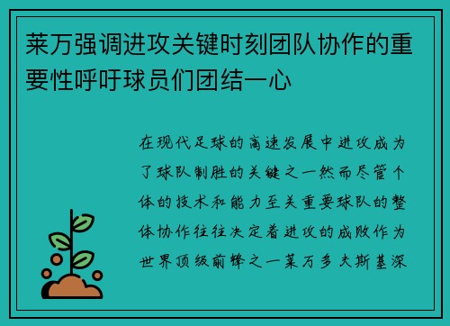 莱万强调进攻关键时刻团队协作的重要性呼吁球员们团结一心 莱万强调进攻关键时刻团队协作的重要性呼吁球员们团结一心