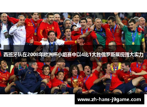 西班牙队在2008年欧洲杯小组赛中以4比1大胜俄罗斯展现强大实力 西班牙队在2008年欧洲杯小组赛中以4比1大胜俄罗斯展现强大实力