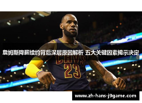 詹姆斯降薪续约背后深层原因解析 五大关键因素揭示决定