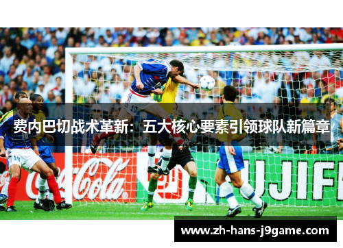 费内巴切战术革新：五大核心要素引领球队新篇章