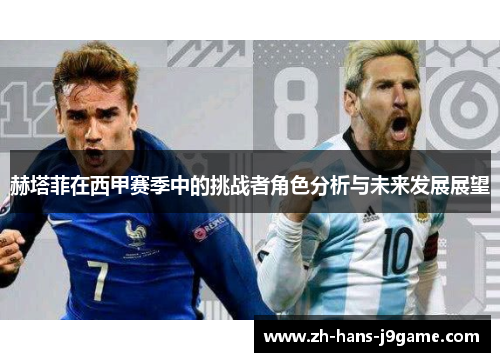 赫塔菲在西甲赛季中的挑战者角色分析与未来发展展望