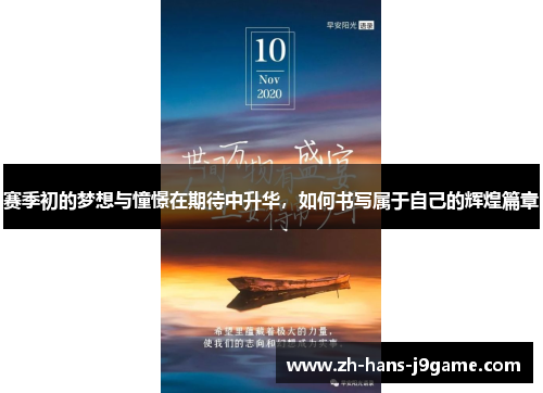 赛季初的梦想与憧憬在期待中升华，如何书写属于自己的辉煌篇章