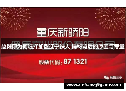 赵健博为何选择加盟辽宁铁人 揭秘背后的原因与考量