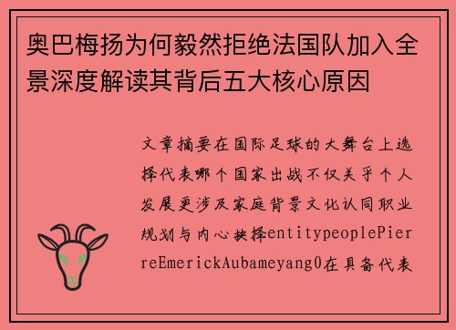 奥巴梅扬为何毅然拒绝法国队加入全景深度解读其背后五大核心原因