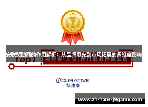 安联赞助商的作用解析:从品牌曝光到市场拓展的多维度影响 安联赞助商的作用解析:从品牌曝光到市场拓展的多维度影响