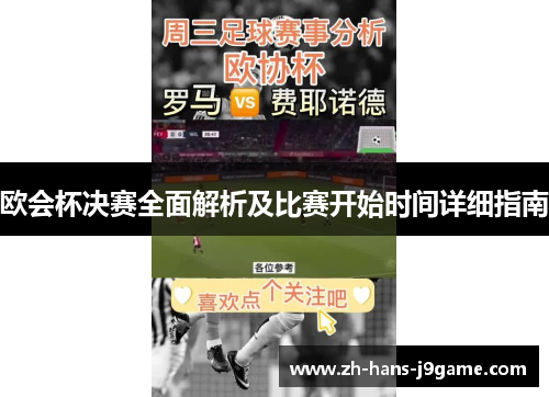 欧会杯决赛全面解析及比赛开始时间详细指南