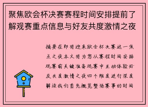 聚焦欧会杯决赛赛程时间安排提前了解观赛重点信息与好友共度激情之夜