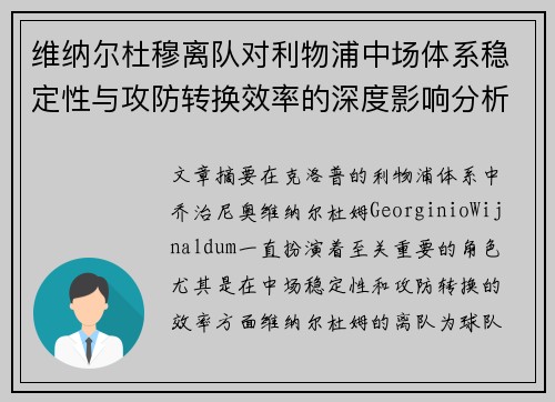 维纳尔杜穆离队对利物浦中场体系稳定性与攻防转换效率的深度影响分析