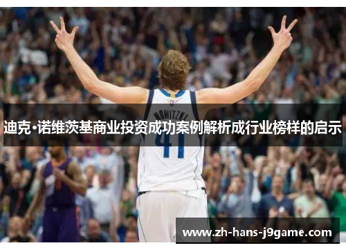 迪克·诺维茨基商业投资成功案例解析成行业榜样的启示