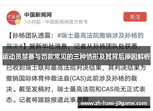 运动员禁赛与罚款常见的三种情形及其背后原因解析