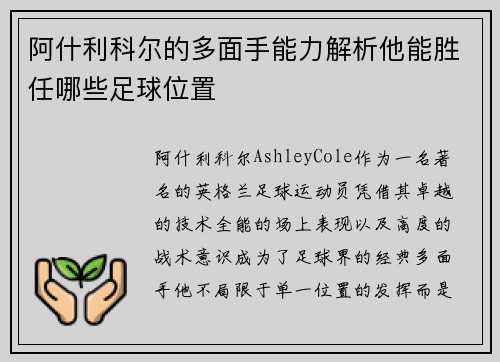 阿什利科尔的多面手能力解析他能胜任哪些足球位置