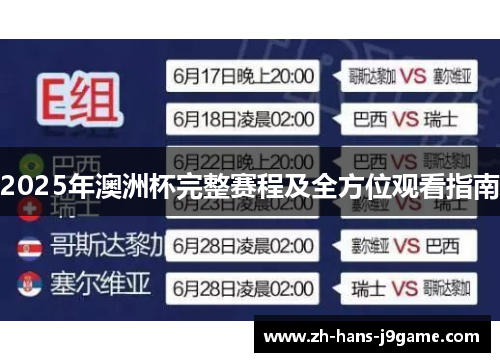 2025年澳洲杯完整赛程及全方位观看指南