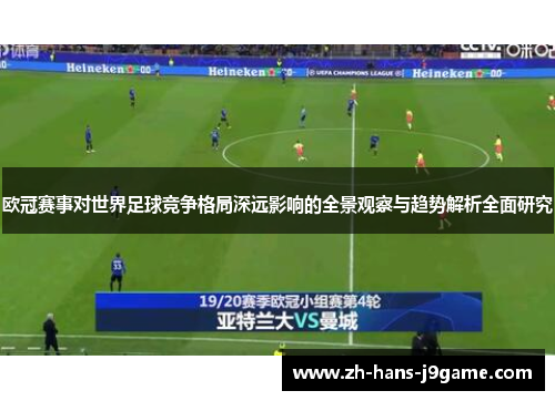 欧冠赛事对世界足球竞争格局深远影响的全景观察与趋势解析全面研究