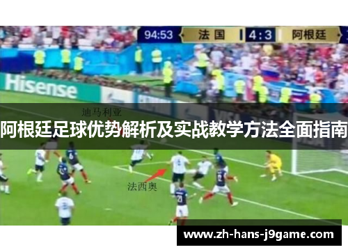 阿根廷足球优势解析及实战教学方法全面指南 阿根廷足球优势解析及实战教学方法全面指南