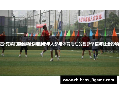 雷·克莱门斯推动比利时老年人参与体育活动的创新举措与社会影响