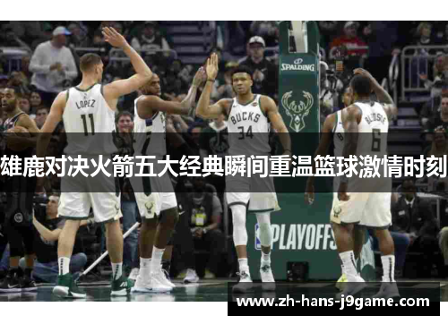 雄鹿对决火箭五大经典瞬间重温篮球激情时刻