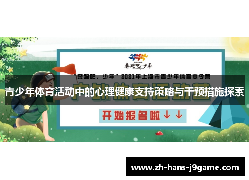 青少年体育活动中的心理健康支持策略与干预措施探索