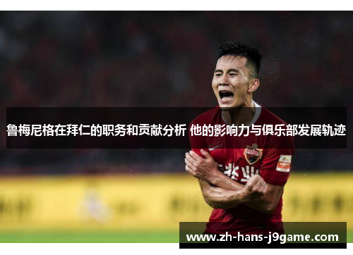 鲁梅尼格在拜仁的职务和贡献分析 他的影响力与俱乐部发展轨迹