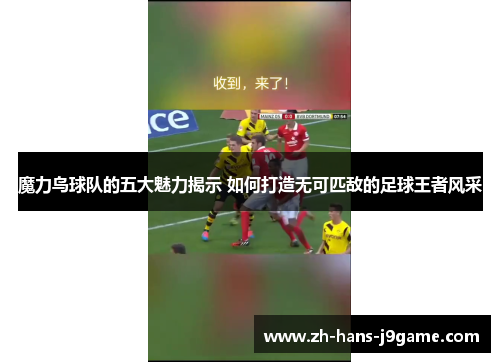 魔力鸟球队的五大魅力揭示 如何打造无可匹敌的足球王者风采