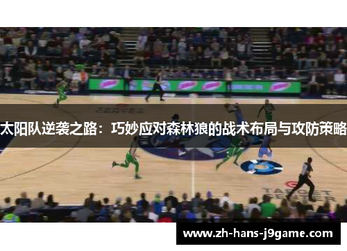 太阳队逆袭之路：巧妙应对森林狼的战术布局与攻防策略