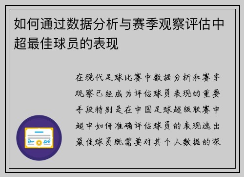 如何通过数据分析与赛季观察评估中超最佳球员的表现