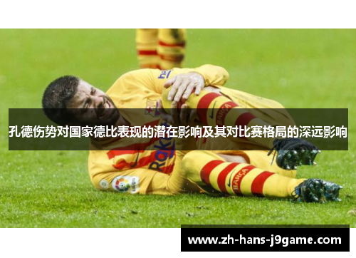 孔德伤势对国家德比表现的潜在影响及其对比赛格局的深远影响