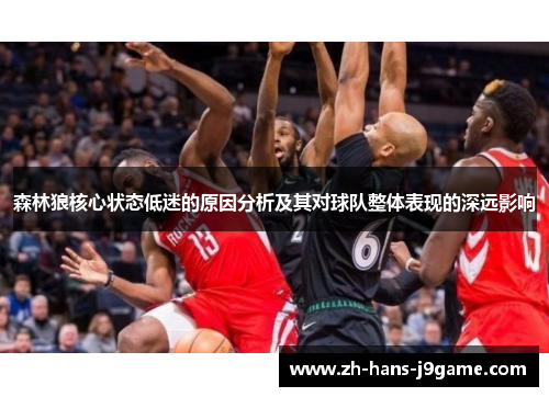森林狼核心状态低迷的原因分析及其对球队整体表现的深远影响